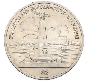 1 рубль 1987 года «175 лет со дня Бородинского cражения — Обелиск» — Фото №1