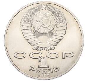 1 рубль 1987 года «175 лет со дня Бородинского cражения — Обелиск» — Фото №2
