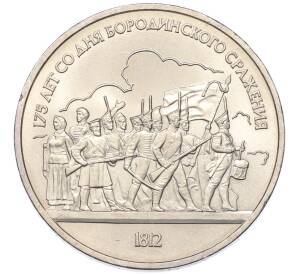 1 рубль 1987 года «175 лет со дня Бородинского cражения — Барельеф» — Фото №1
