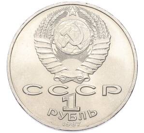 1 рубль 1987 года «175 лет со дня Бородинского cражения — Барельеф» — Фото №2