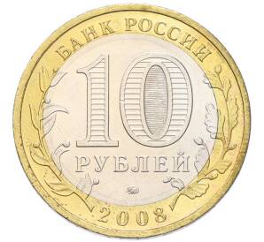 10 рублей 2008 года ММД «Древние города России — Азов» — Фото №2