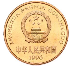 5 юаней 1996 года Китай «Красная книга — Тигр» — Фото №2