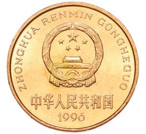 5 юаней 1996 года Китай «Красная книга — Тигр» — Фото №2