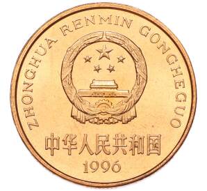 5 юаней 1996 года Китай «Красная книга — Тигр» — Фото №2