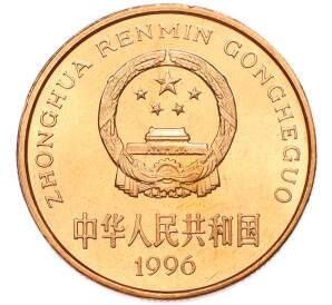 5 юаней 1996 года Китай «Красная книга — Тигр» — Фото №2