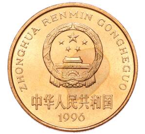 5 юаней 1996 года Китай «Красная книга — Тигр» — Фото №2