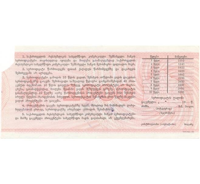 Банкнота Сберегательный сертификат 1000 рублей 1992 года Грузия (Артикул: B2-5520) — Фото №2