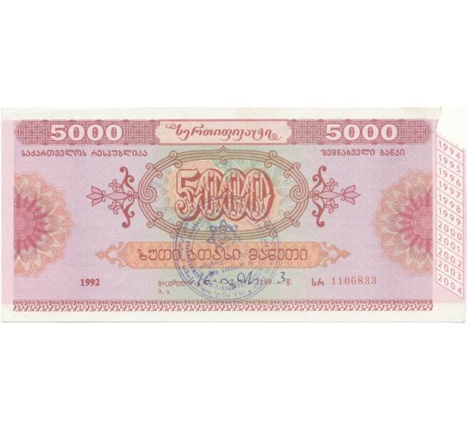 Банкнота Сберегательный сертификат 5000 рублей 1992 года Грузия (Артикул: B2-5521) — Фото №1