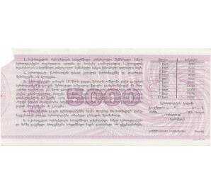 Сберегательный сертификат 5000 рублей 1992 года Грузия — Фото №2