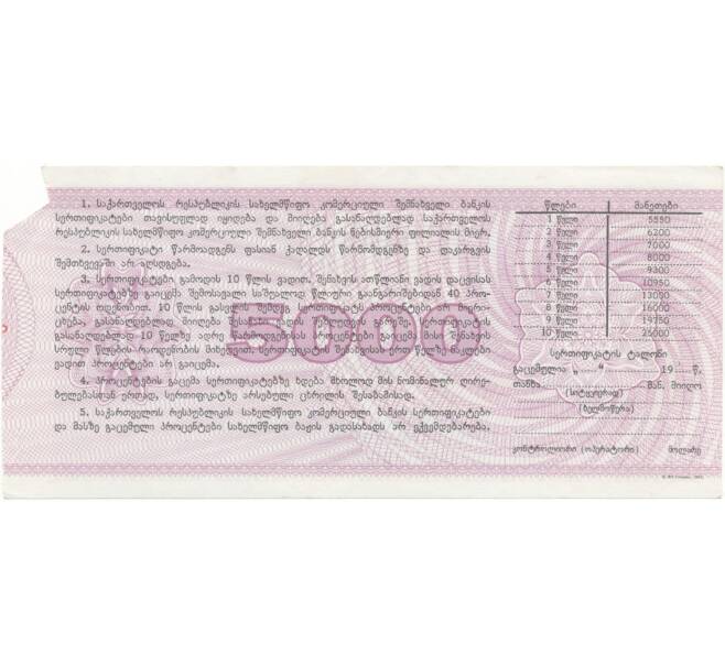 Банкнота Сберегательный сертификат 5000 рублей 1992 года Грузия (Артикул: B2-5521) — Фото №2