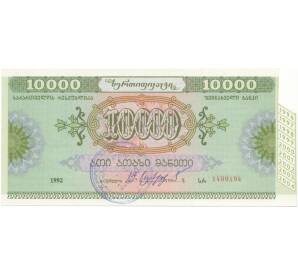 Сберегательный сертификат 10000 рублей 1992 года Грузия — Фото №1