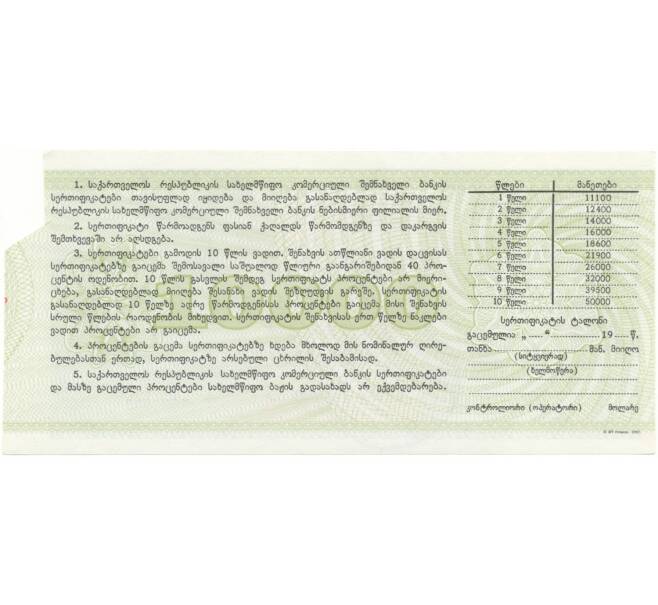 Банкнота Сберегательный сертификат 10000 рублей 1992 года Грузия (Артикул: B2-5522) — Фото №2