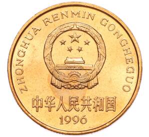 5 юаней 1996 года Китай «Красная книга — Китайский речной дельфин» — Фото №2