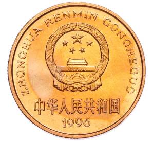 5 юаней 1996 года Китай «Красная книга — Китайский речной дельфин» — Фото №2