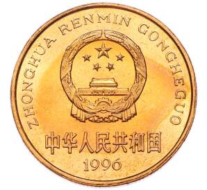5 юаней 1996 года Китай «Красная книга — Китайский речной дельфин» — Фото №2