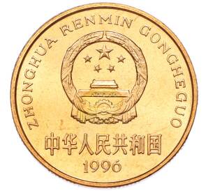 5 юаней 1996 года Китай «Красная книга — Китайский речной дельфин» — Фото №2