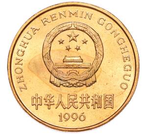 5 юаней 1996 года Китай «Красная книга — Китайский речной дельфин» — Фото №2