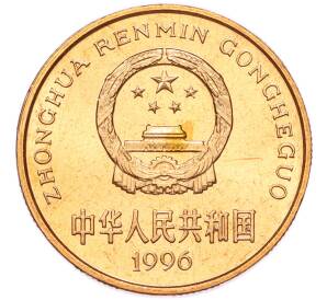 5 юаней 1996 года Китай «Красная книга — Китайский речной дельфин» — Фото №2