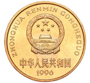 5 юаней 1996 года Китай «Красная книга — Китайский речной дельфин» — Фото №2