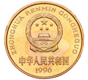 5 юаней 1996 года Китай «Красная книга — Китайский речной дельфин» — Фото №2