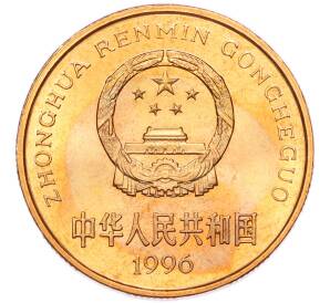 5 юаней 1996 года Китай «Красная книга — Китайский речной дельфин» — Фото №2