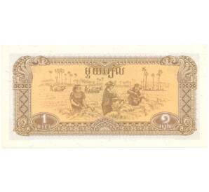 1 риэль 1979 года Камбоджа — Фото №1