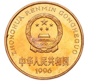 5 юаней 1996 года Китай «Красная книга — Китайский речной дельфин» — Фото №2