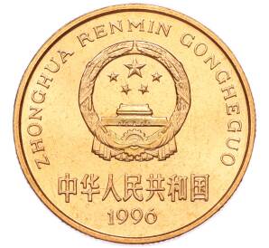 5 юаней 1996 года Китай «Красная книга — Китайский речной дельфин» — Фото №2