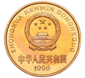 5 юаней 1996 года Китай «Красная книга — Китайский речной дельфин» — Фото №2