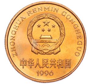 5 юаней 1996 года Китай «Красная книга — Китайский речной дельфин» — Фото №2