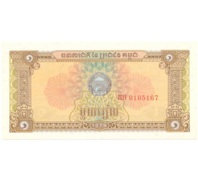 Банкнота 1 риэль 1979 года Камбоджа (Артикул: B2-5535) — Фото №2