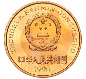 5 юаней 1996 года Китай «Красная книга — Китайский речной дельфин» — Фото №2