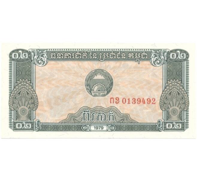 Банкнота 0.2 риэля 1979 года Камбоджа (Артикул: B2-5536) — Фото №1