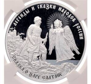 3 рубля 2024 года СПМД «Легенды и сказки народов России — Сказка о царе Салтане» в слабе NRG (PF70) — Фото №1