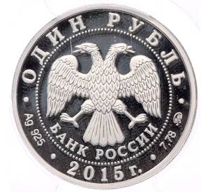 1 рубль 2015 года ММД «Вооруженные Силы РФ — Надводные силы ВМФ (Эмблема)» в слабе PCGS (PR69DCAM) — Фото №2