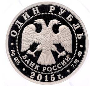 1 рубль 2015 года ММД «Вооруженные Силы РФ — Надводные силы ВМФ (Парусный корабль)» в слабе PCGS (PR69DCAM) — Фото №2