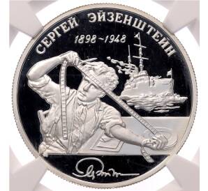 2 рубля 1998 года ММД «100 лет со дня рождения Сергея Эйзенштейна» в слабе NGC (PF68 ULTRA CAMEO) — Фото №1