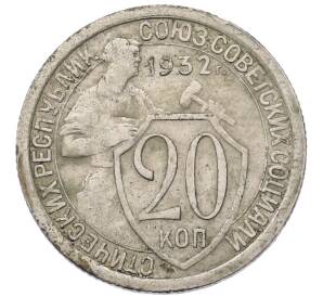 20 копеек 1932 года Брак (Поворот) — Фото №1