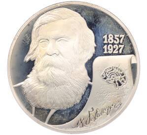 2 рубля 2007 года СПМД «150 лет со дня рождения Владимира Бехтерева» — Фото №1