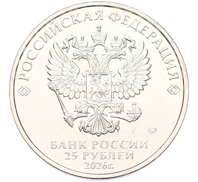 Монета 25 рублей 2026 года ММД «Российская (Советская) мультипликация — Золотая антилопа» (Артикул: M1-69206) — Фото №2