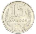 Монета 15 копеек 1979 года (Артикул: K1-7989) — Фото №1
