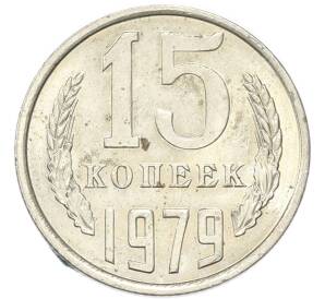 15 копеек 1979 года — Фото №1