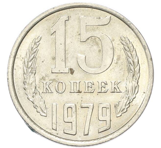 Монета 15 копеек 1979 года (Артикул: K1-7989) — Фото №1