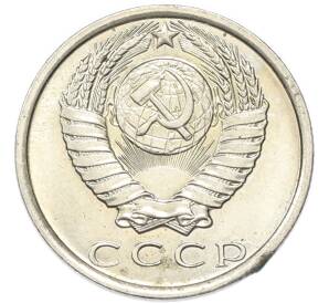 15 копеек 1979 года — Фото №2
