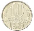 Монета 10 копеек 1985 года (Артикул: K1-7990) — Фото №1