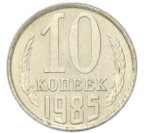 10 копеек 1985 года — Фото №1