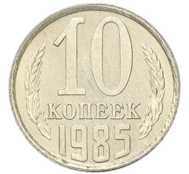 Монета 10 копеек 1985 года (Артикул: K1-7990) — Фото №1