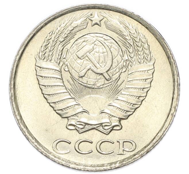 Монета 10 копеек 1985 года (Артикул: K1-7990) — Фото №2