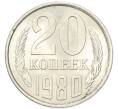 Монета 20 копеек 1980 года (Артикул: K1-7991) — Фото №1