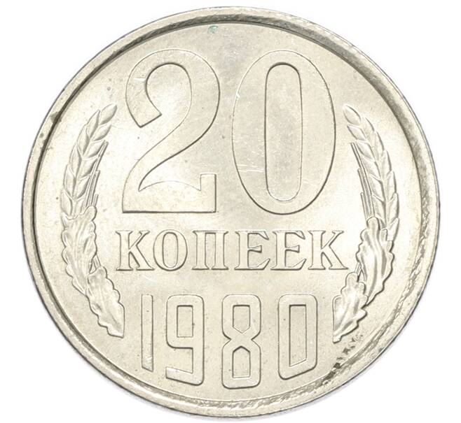 Монета 20 копеек 1980 года (Артикул: K1-7991) — Фото №1